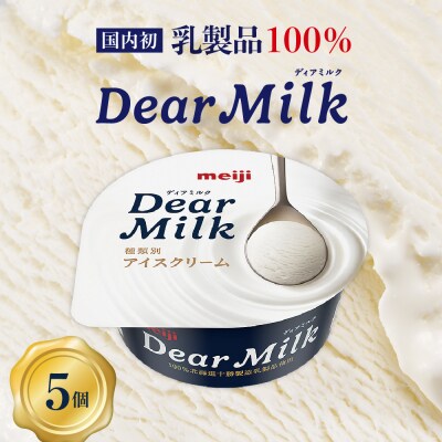 明治ディアミルク(アイスクリーム)130ml ×5個 北海道十勝芽室町 me003-119c