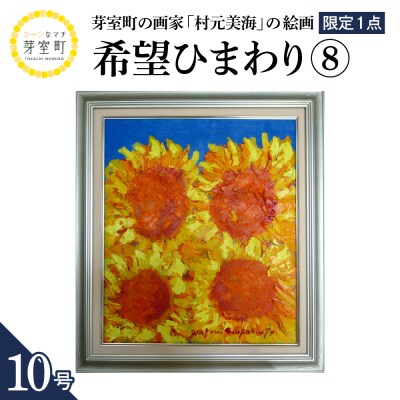 北海道十勝芽室町 希望(ひまわり)8 10号 me025-018