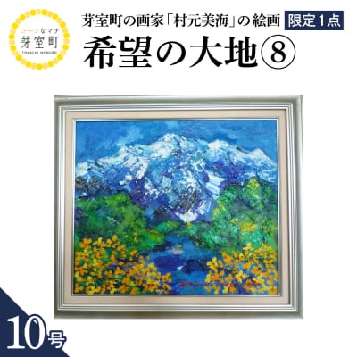 北海道十勝芽室町 希望の大地8 10号 me025-019