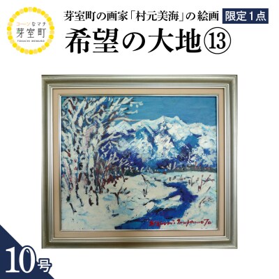 北海道十勝芽室町 希望の大地13 10号 me025-024