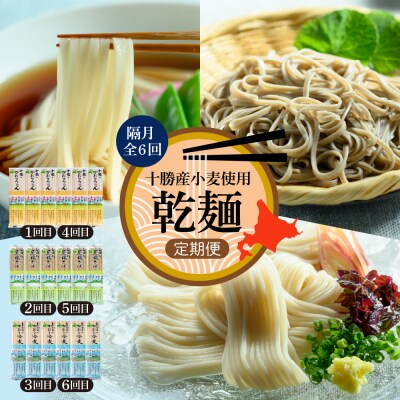 【全6回 隔月定期便】北海道十勝芽室町 BITO LABO 乾麺(うどん、そば、冷麦)