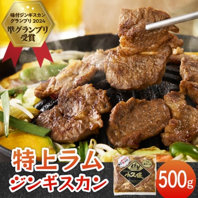 北海道芽室町 味付 ミートショップ小久保の特上ラムジンギスカン 500g me006-007