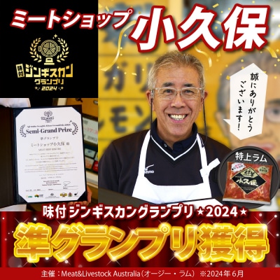 【2026年1月以降順次出荷】北海道芽室町 味付 特上ラムジンギスカン 500g me006-007