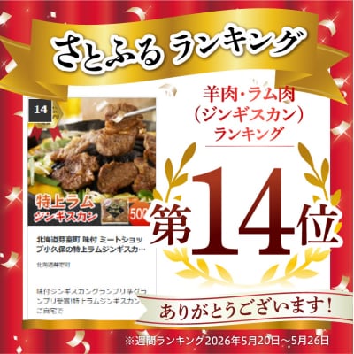 北海道芽室町 味付 ミートショップ小久保の特上ラムジンギスカン 500g me006-007