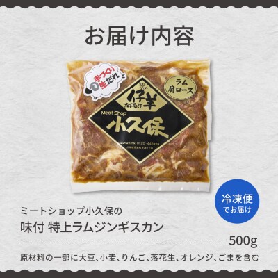 北海道芽室町 味付 ミートショップ小久保の特上ラムジンギスカン 500g me006-007