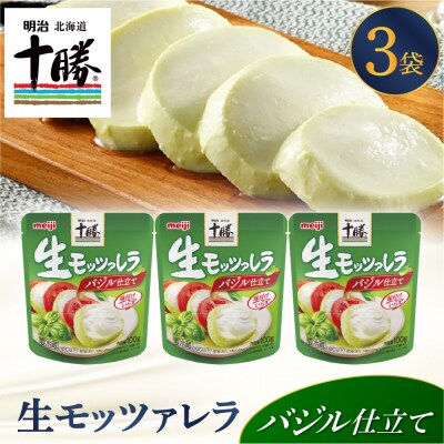 明治北海道十勝生モッツァレラ バジル仕立て 100g×3パック me003-122c