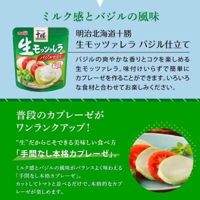 明治北海道十勝生モッツァレラ バジル仕立て 100g×6パック me003-123c