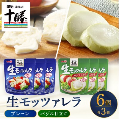 明治北海道十勝生モッツァレラ プレーン×バジル 各100g×3パック me003-124c