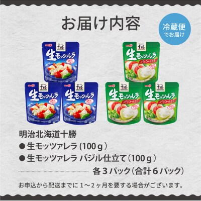 明治北海道十勝生モッツァレラ プレーン×バジル 各100g×3パック me003-124c
