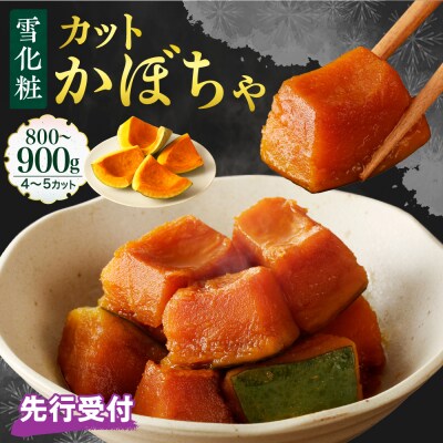 【先行受付】【2026年11月以降発送】北海道十勝芽室町　雪化粧 カットかぼちゃ 4～5カット 