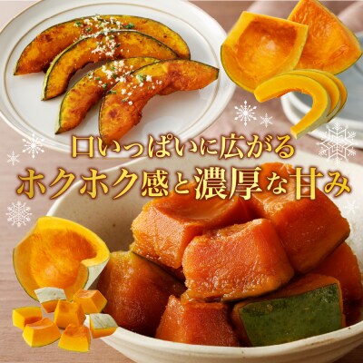 【先行受付】【2026年11月以降発送】北海道十勝芽室町　雪化粧 カットかぼちゃ 4～5カット 