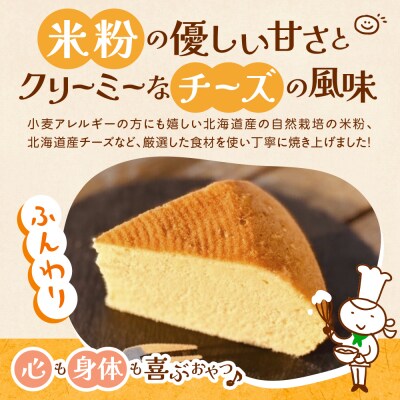 北海道十勝芽室町 北海道特別栽培米粉チーズケーキ me063-005c