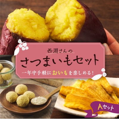 北海道十勝芽室町　西淵さんのさつまいも　Aセット　me076-001c