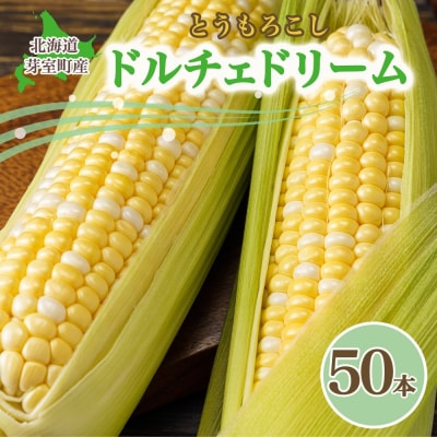【2025年先行受付】北海道十勝芽室町 ドルチェドリーム 50本 me035-033c-25