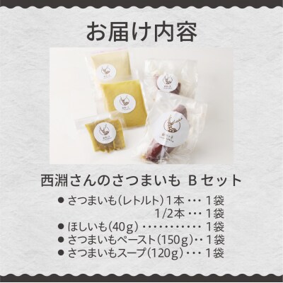 北海道十勝芽室町　西淵さんのさつまいも　Bセット　me076-002c