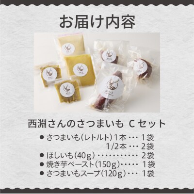 北海道十勝芽室町　西淵さんのさつまいも　Cセット　me076-003c