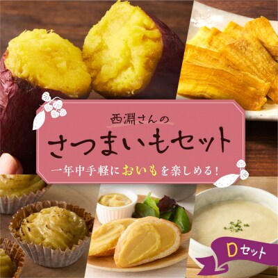 北海道十勝芽室町　西淵さんのさつまいも　Dセット　me076-004c