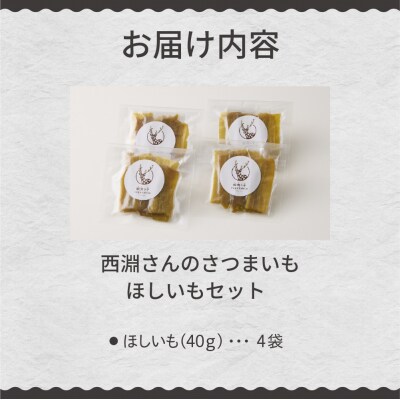 北海道十勝芽室町　西淵さんのさつまいも　ほしいもセット　me076-007c