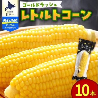 【先行受付2025年8月以降順次発】北海道十勝芽室町産レトルトコーン 10本 me078-001c