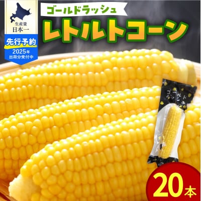 【先行受付2025年8月以降順次発】北海道十勝芽室町産レトルトコーン 20本 me078-002c