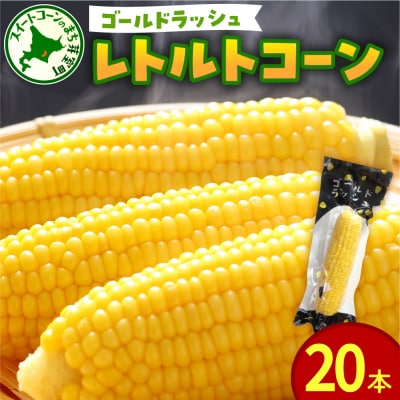 北海道十勝芽室町産レトルトコーン 20本 me078-002c