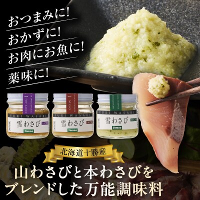北海道十勝芽室町 雪わさび ビン入り3種(白だし味・しょうゆ味・みそ味)me011-008c