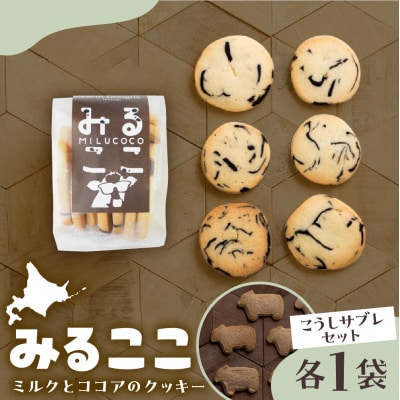 北海道十勝芽室町 みるここ&こうしサブレ セット me079-004c