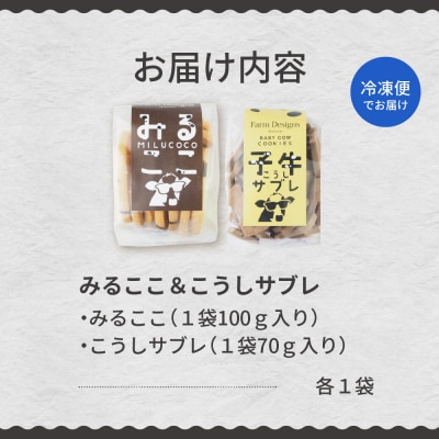 北海道十勝芽室町 みるここ&こうしサブレ セット me079-004c