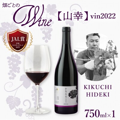 北海道十勝芽室町 かなえる 山幸【KIKUCHI HIDEKI】vin2022　me032-061c