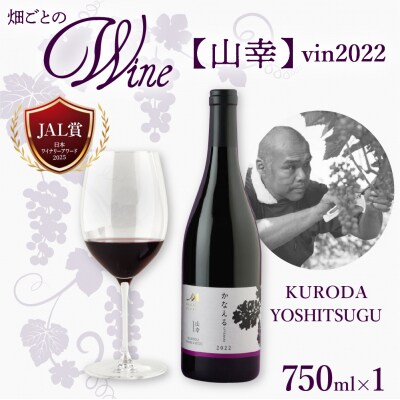 北海道十勝芽室町 かなえる 山幸【KURODA YOSHITSUGU】　me032-062c