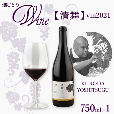 北海道十勝芽室町 清舞【KURODA YOSHITSUGU】 vin2021 me032-064c