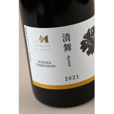 北海道十勝芽室町 清舞【KURODA YOSHITSUGU】 vin2021 me032-064c
