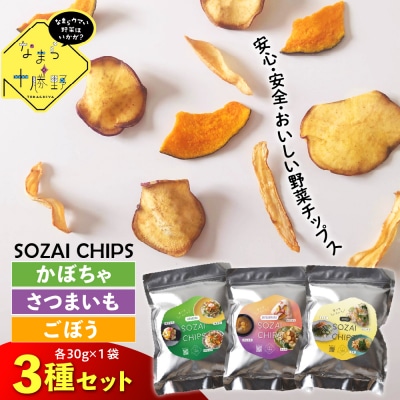 なまら十勝野のSOZAI CHIPS 3種セット(さつまいも・かぼちゃ・ごぼう)me001-049c
