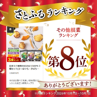 なまら十勝野のSOZAI CHIPS 3種セット(さつまいも・かぼちゃ・ごぼう)me001-049c
