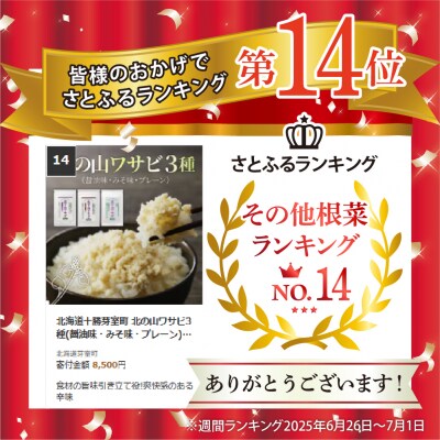 北海道十勝芽室町 北の山ワサビ3種(醤油味・みそ味・プレーン) me011-012c