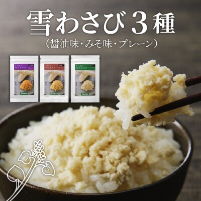 北海道十勝芽室町 雪わさび3種(醤油味・みそ味・雪わさびプレーン)me011-011c