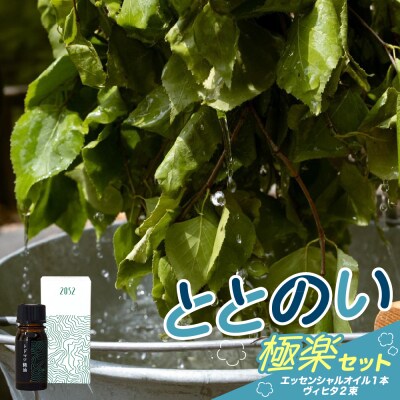 2027年6月より配送 北海道十勝芽室町 ととのい極楽セット エッセンシャルオイル1本×ヴィヒタ2本