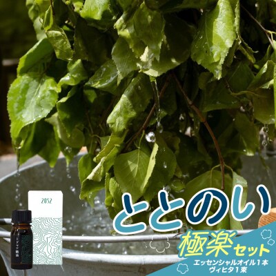 2027年6月より配送 北海道十勝芽室町 ととのい極楽セット エッセンシャルオイル1本×ヴィヒタ1本