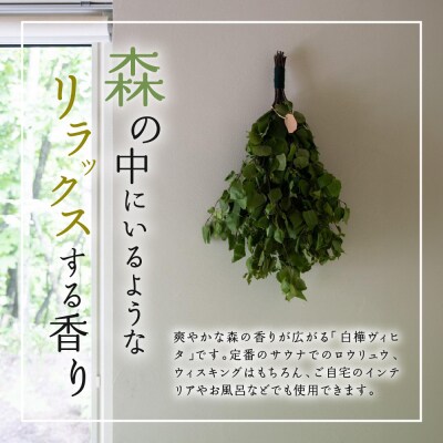 2027年6月より配送 北海道十勝芽室町 ととのい極楽セット エッセンシャルオイル1本×ヴィヒタ1本