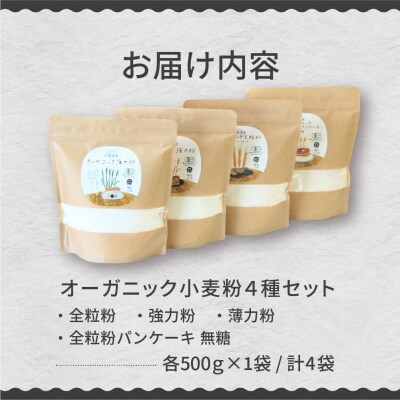 北海道芽室町 北海道産オーガニック小麦粉4種セット　me059-010c