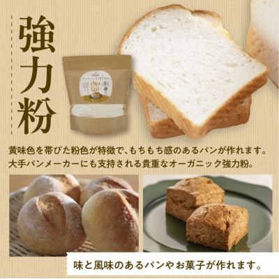 北海道芽室町 北海道産オーガニック強力粉500g×4セット me059-008c