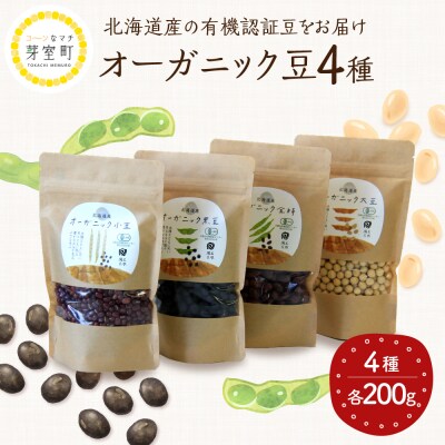 北海道芽室町 北海道産オーガニック豆4種セット　me059-006c