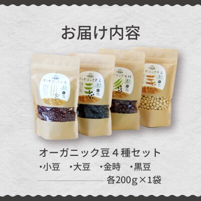 北海道芽室町 北海道産オーガニック豆4種セット　me059-006c