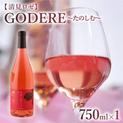 北海道十勝芽室町　 ロゼワイン「たのしむ　清見ロゼ」 750ml×1本　me032-067c