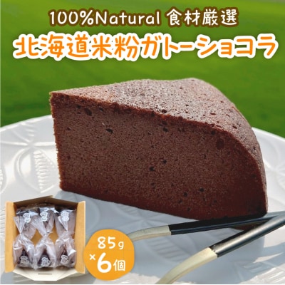 北海道十勝芽室町 北海道特別栽培米粉ガトーショコラ me063-006c