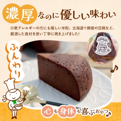 北海道十勝芽室町 北海道特別栽培米粉ガトーショコラ me063-006c