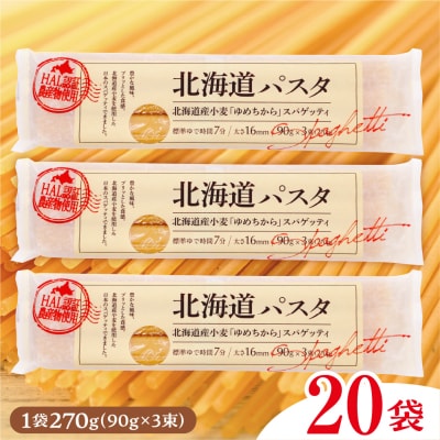 北海道十勝芽室町 北海道産小麦 国産 北海道パスタ 270g × 20袋 me026-041c