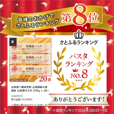 北海道十勝芽室町 北海道産小麦 国産 北海道パスタ 270g × 20袋 me026-041c