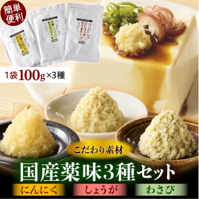 北海道十勝芽室町 薬味3種セット(にんにく・しょうが・わさび)各100g×3種 me011-009c
