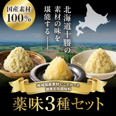 北海道十勝芽室町 薬味3種ハーフセット(にんにく・しょうが・わさび)me011-010c